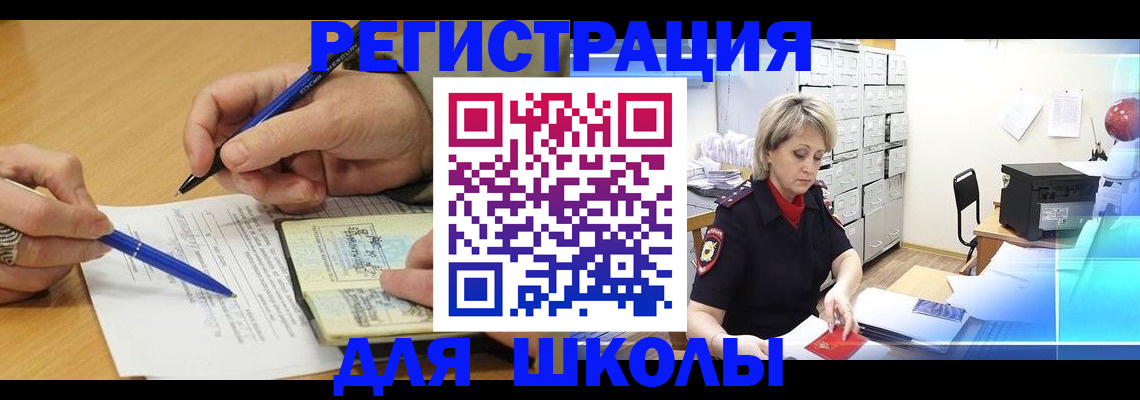 прописка для школы в Астрахани