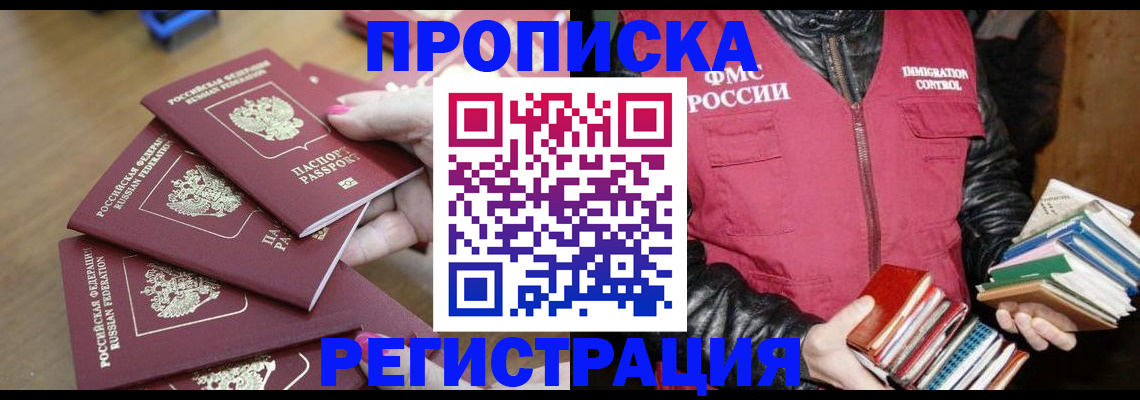 прописка законно в Астрахани